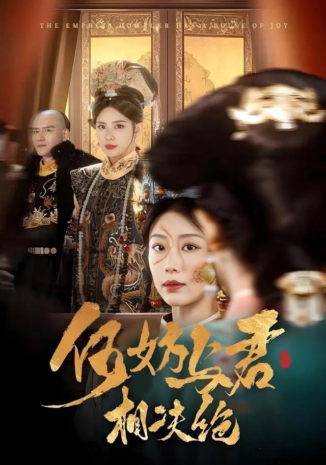 何妨与君相决绝