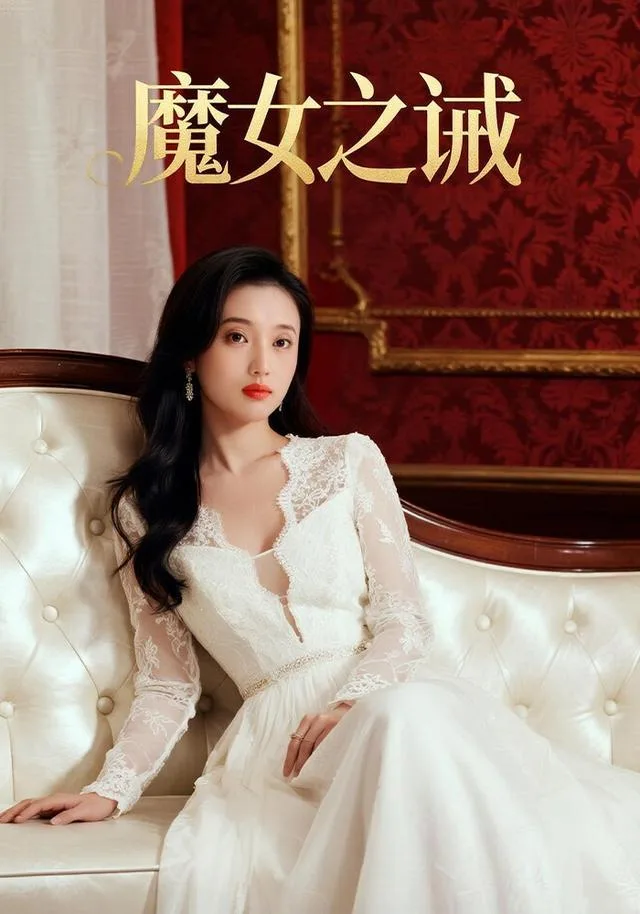魔女之诫