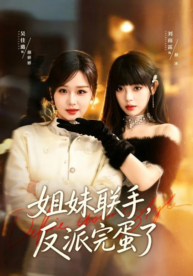姐妹联手，反派完蛋了