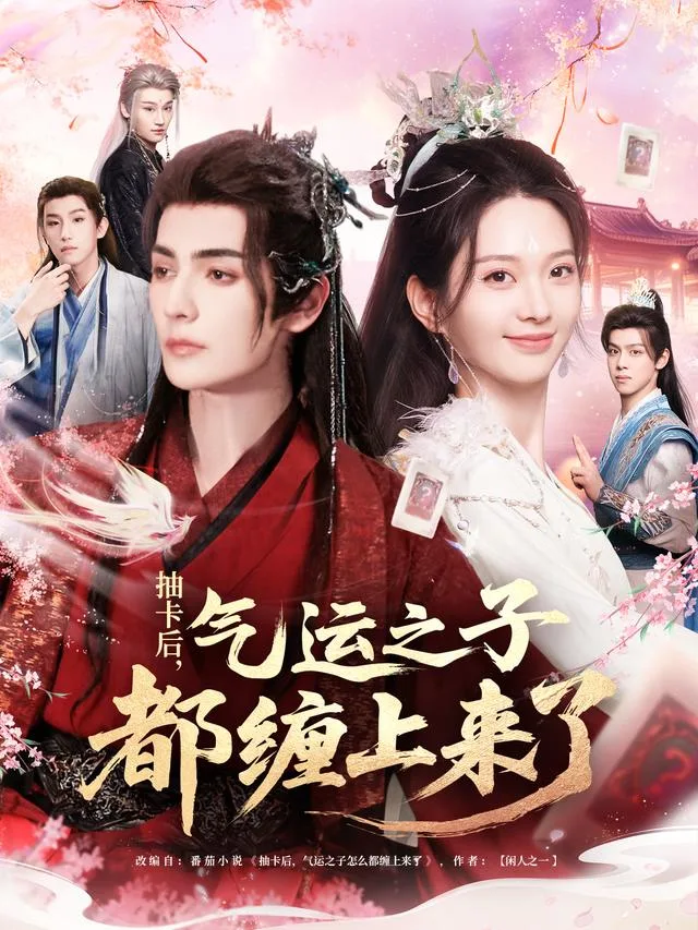 抽卡后，气运之子都缠上来了