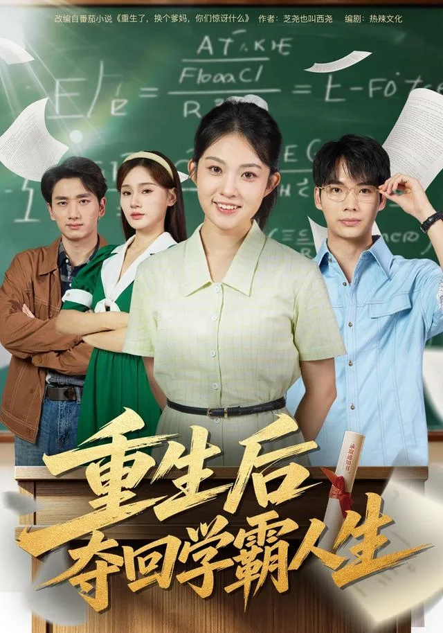 重生后夺回学霸人生