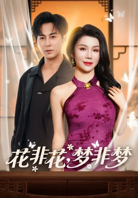 花非花，梦非梦