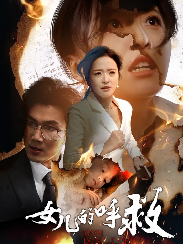 女儿的呼救