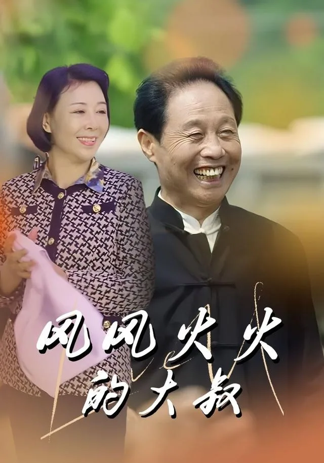 风风火火的大叔