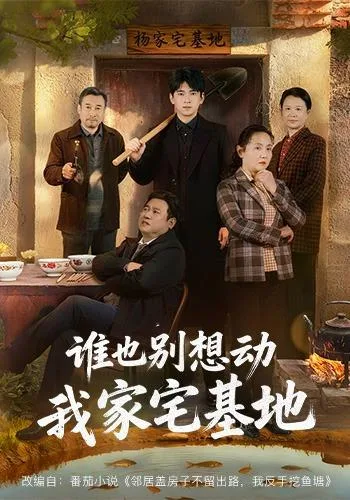谁也别想动我家宅基地