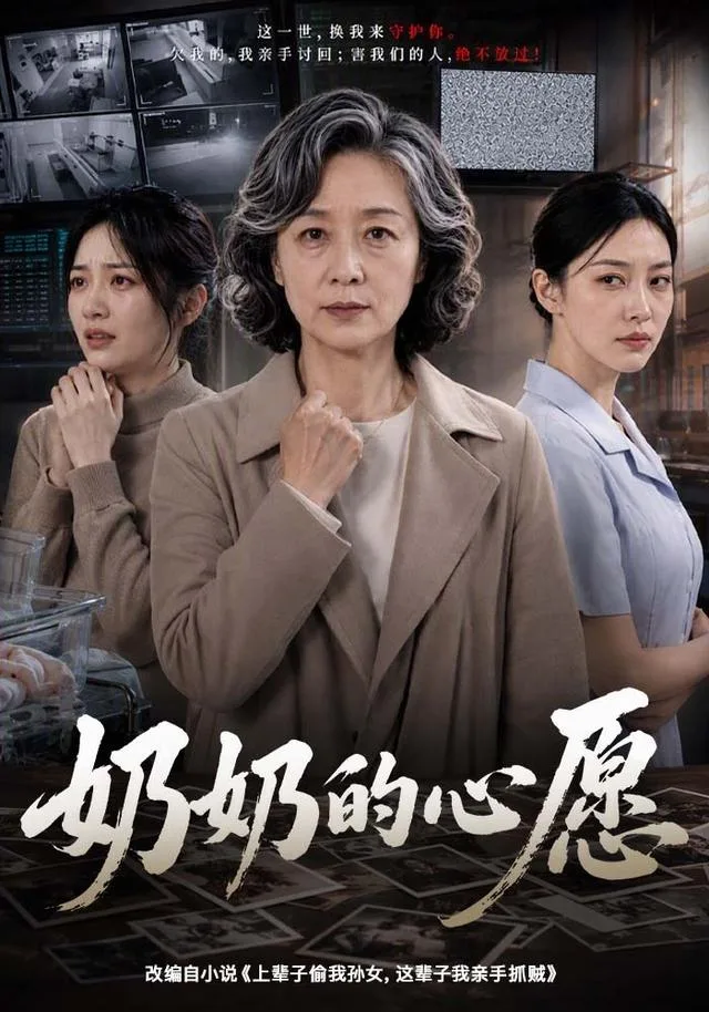 奶奶的心愿
