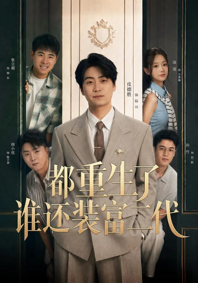 都重生了谁还装富二代