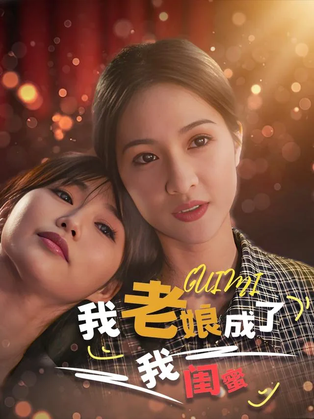 我老娘成了我闺蜜