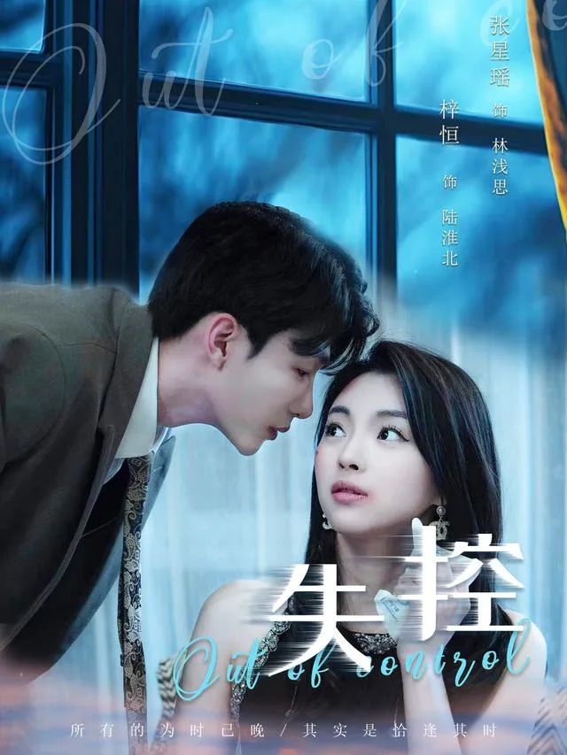 失控