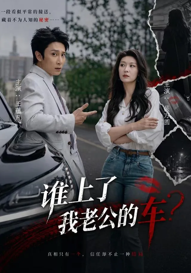 谁上了我老公的车?