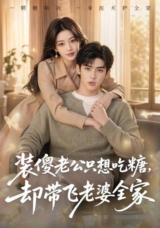 装傻老公只想吃糖，却带飞老婆全家