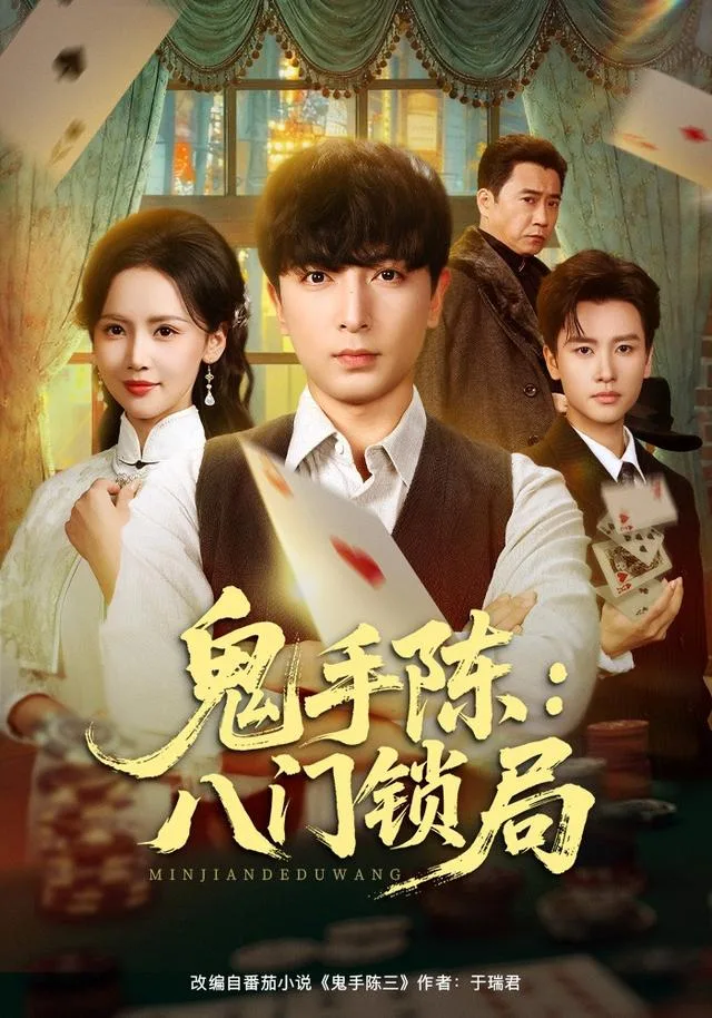 鬼手陈：八门锁局