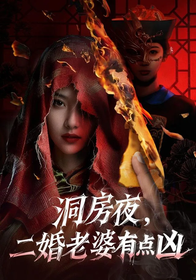 洞房夜，二婚老婆有点凶