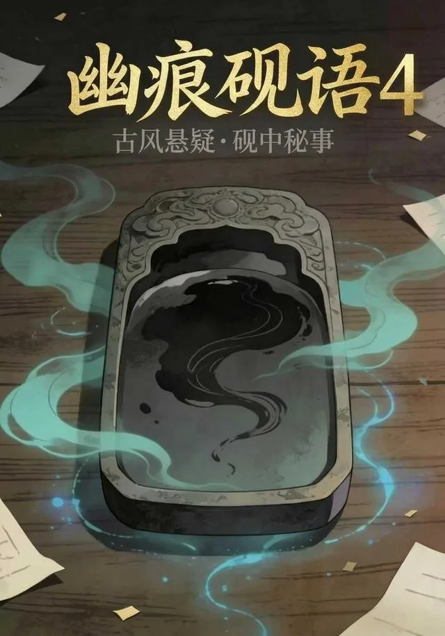 幽痕砚语4