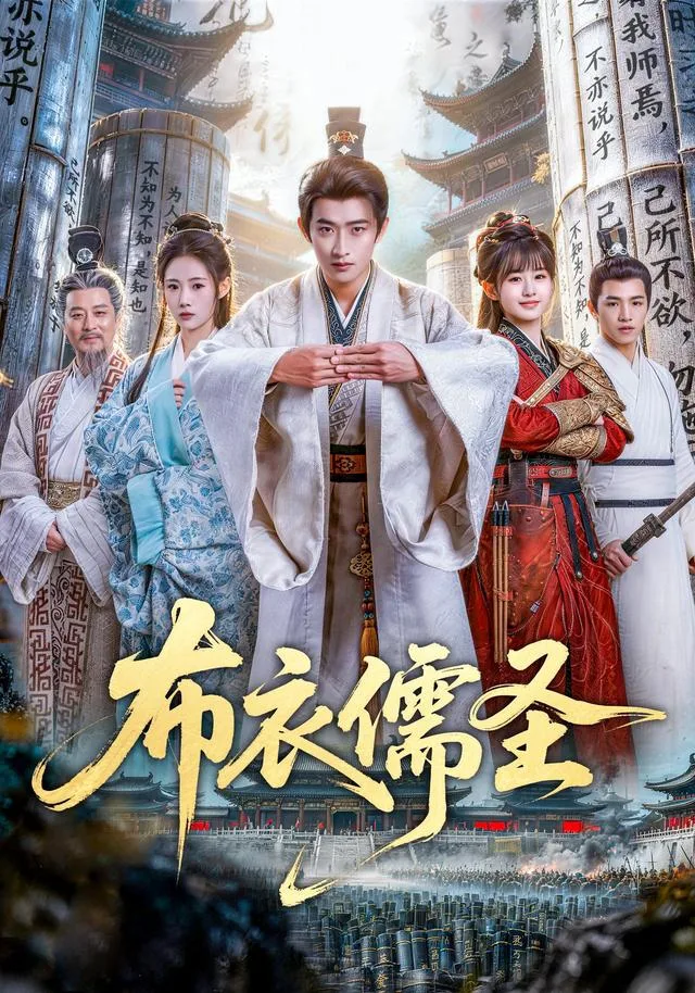 布衣儒圣