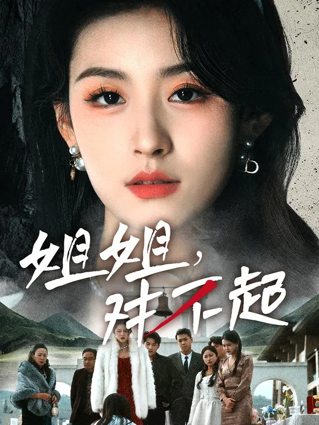 姐姐，对不起