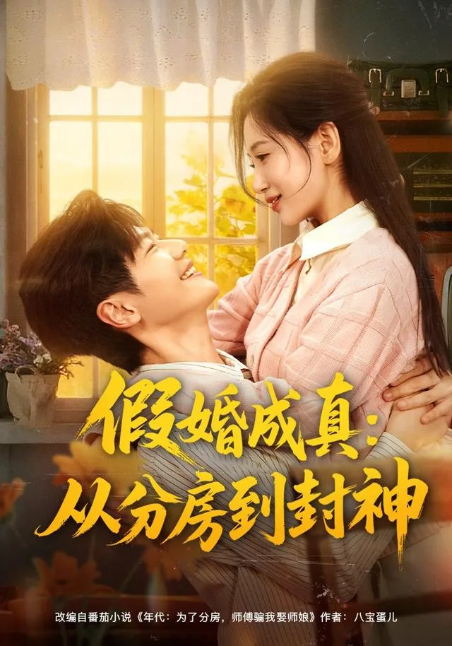 假婚成真：从分房到封神