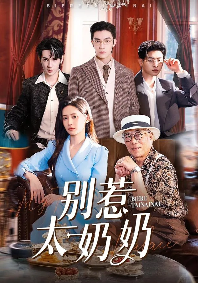 别惹太奶奶