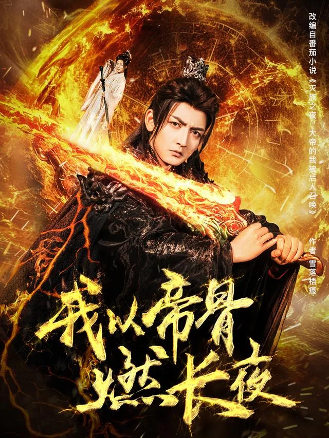 我以帝骨燃长夜