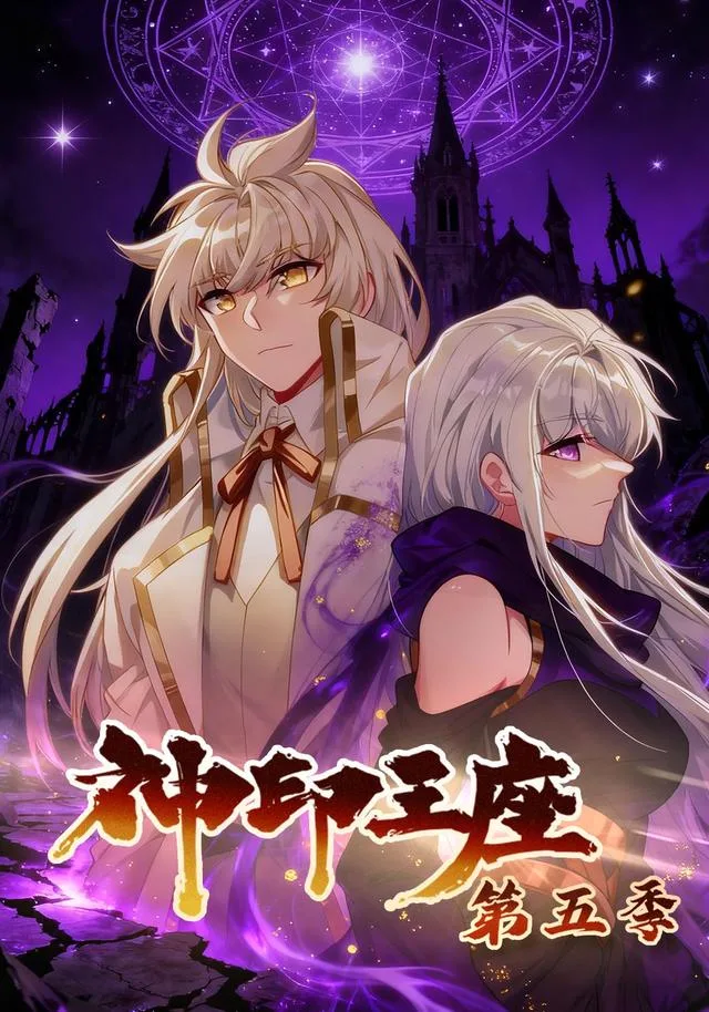 神印王座第五季