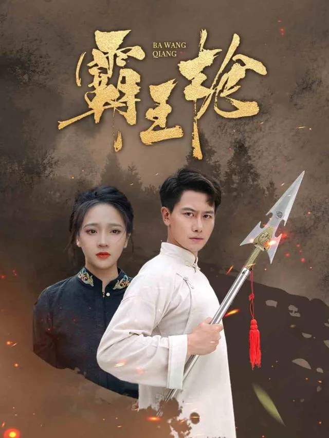霸王枪