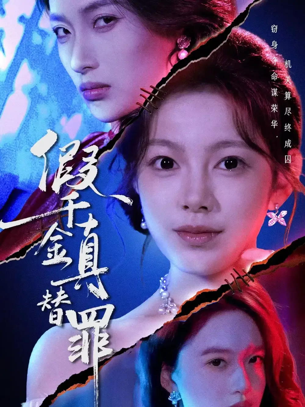 假千金真替罪