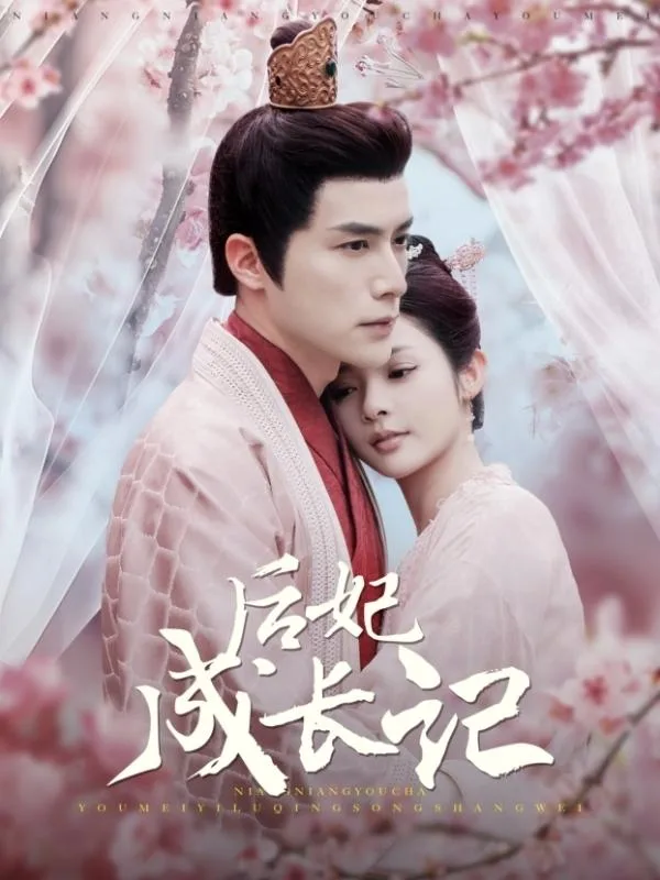 后妃成长记