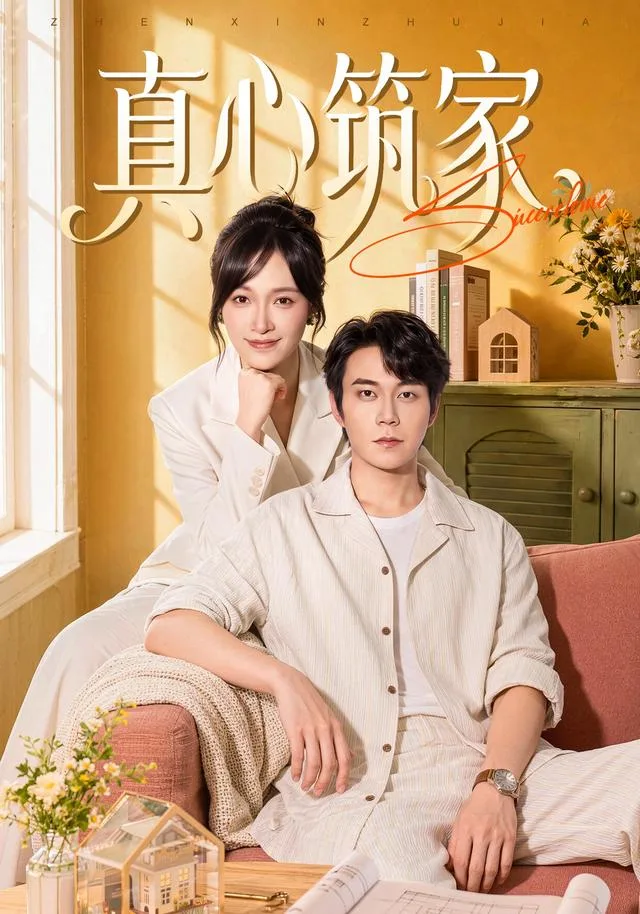 真心筑家