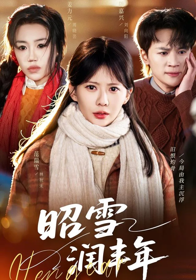 昭雪润丰年