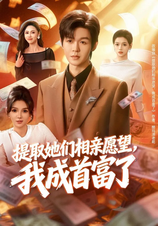 提取她们相亲愿望，我成首富了