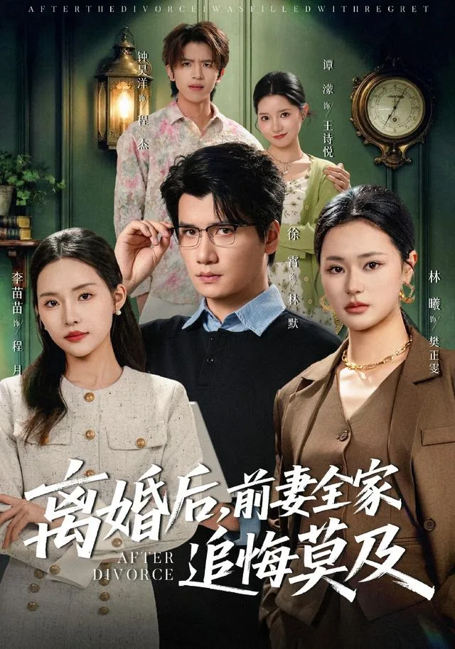 离婚后，前妻全家追悔莫及