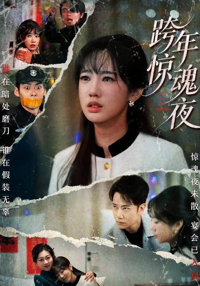 跨年惊魂夜