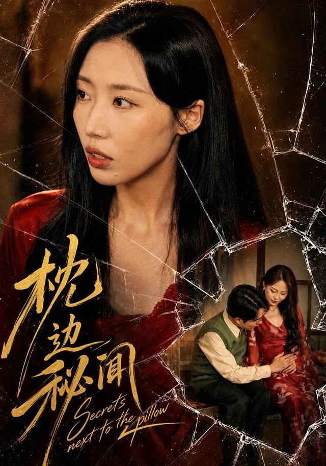 枕边秘闻
