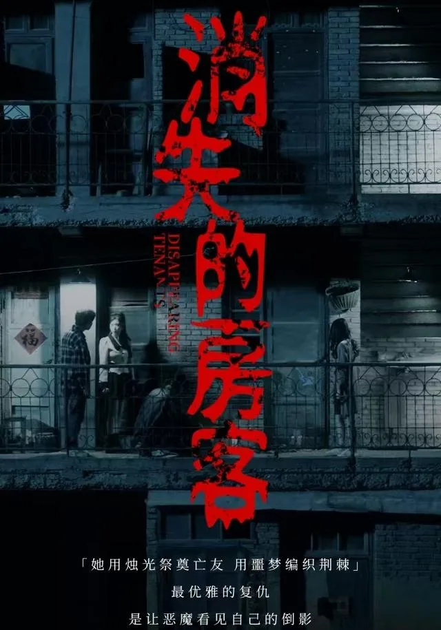 消失的房客