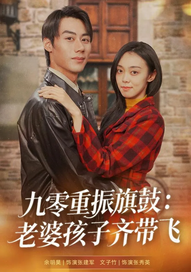 九零重振旗鼓：老婆孩子齐带飞