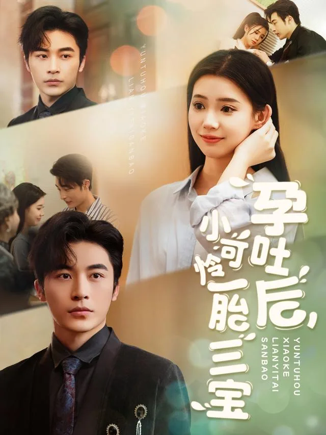 孕吐后，小可怜一胎三宝