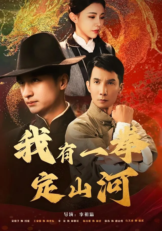 我有一拳定山河