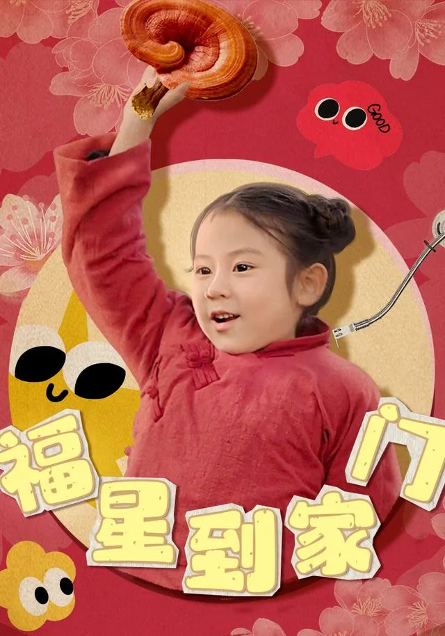 福星到家门