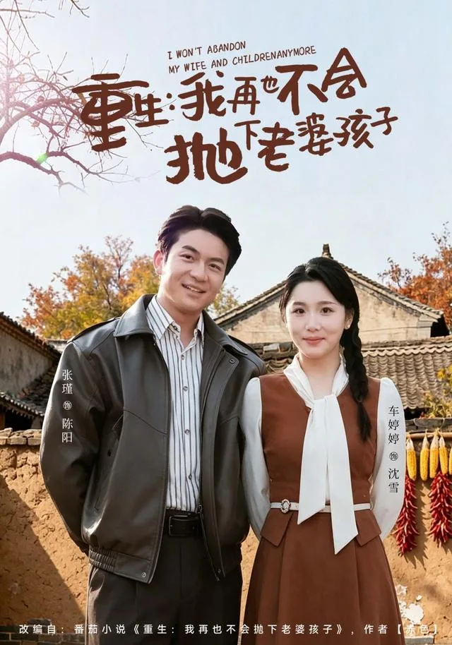 重生，我再也不会抛下老婆孩子