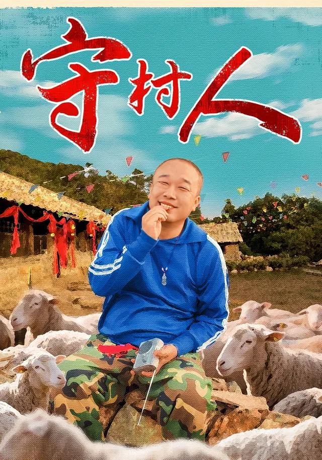 守村人