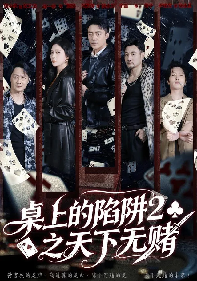 桌上的陷阱2之天下无赌