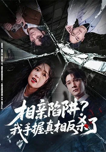 相亲陷阱？我手握真相反杀了