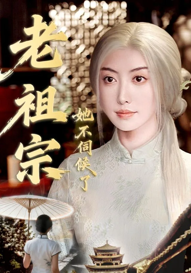 老祖宗她不伺候了