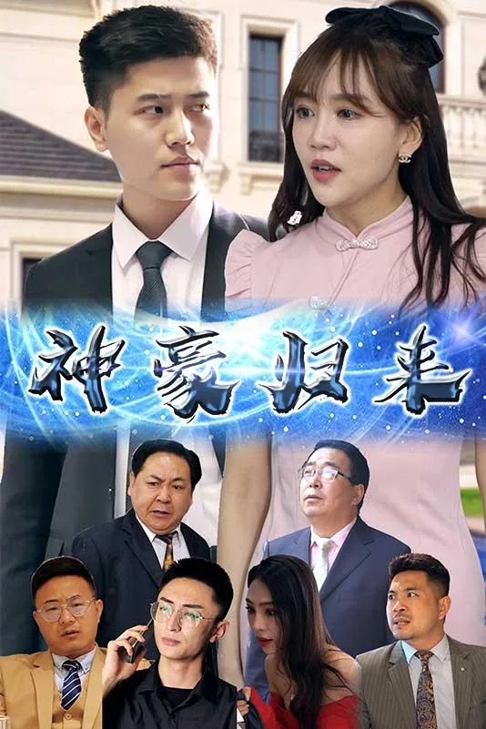 神豪归来