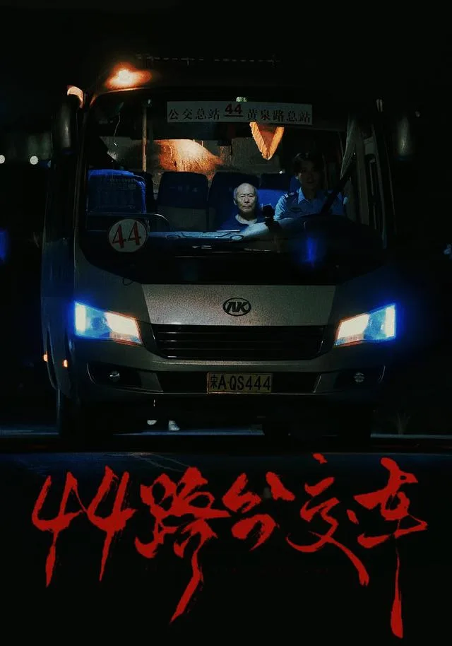 44路公交车