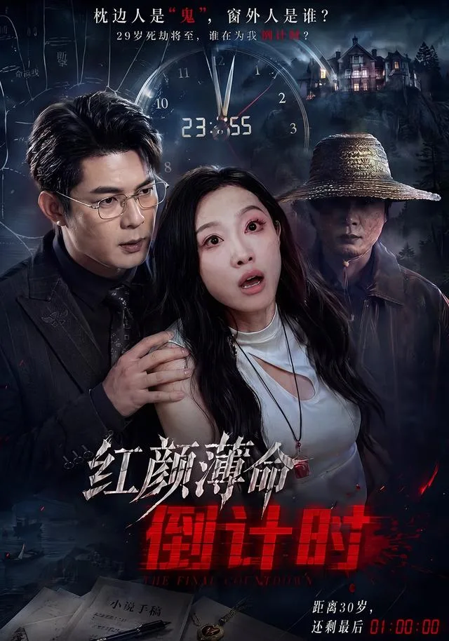 红颜薄命倒计时