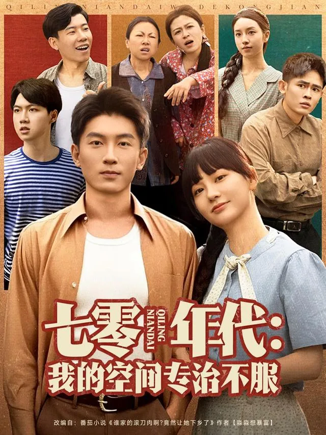 七零年代：我的空间专治不服