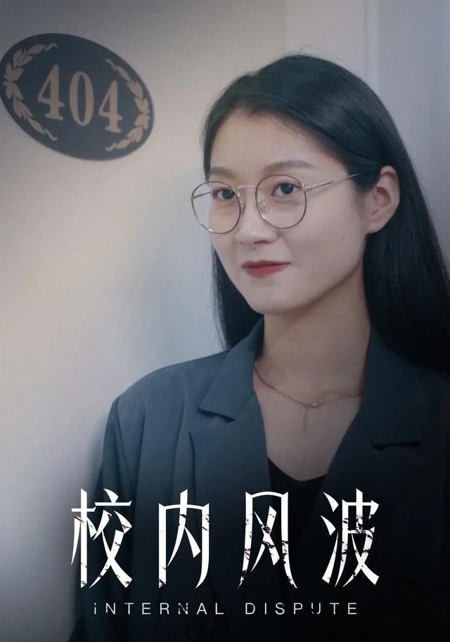 校内风波