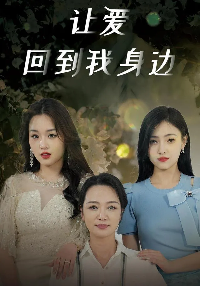 让爱回到我身边