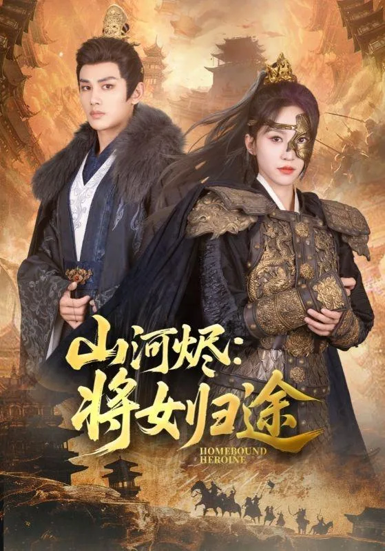 山河烬：将女归途